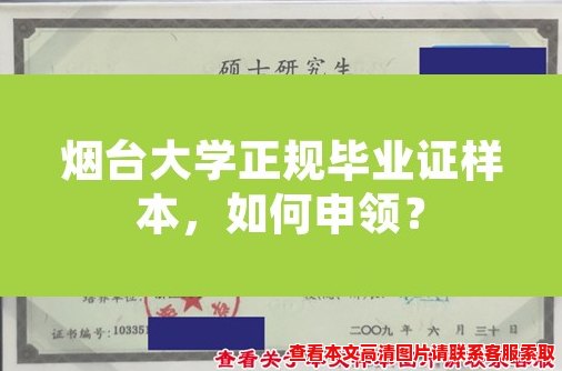 烟台大学正规毕业证样本，如何申领？