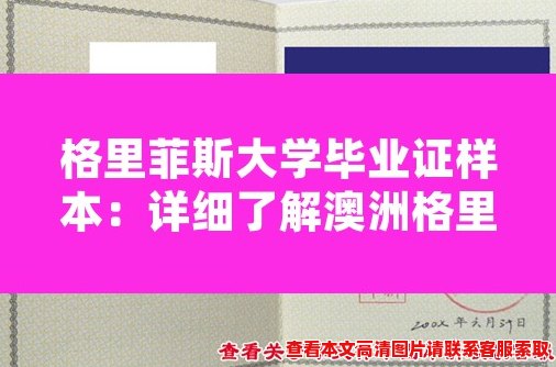 格里菲斯大学毕业证样本：详细了解澳洲格里菲斯大学证书的外观和特征