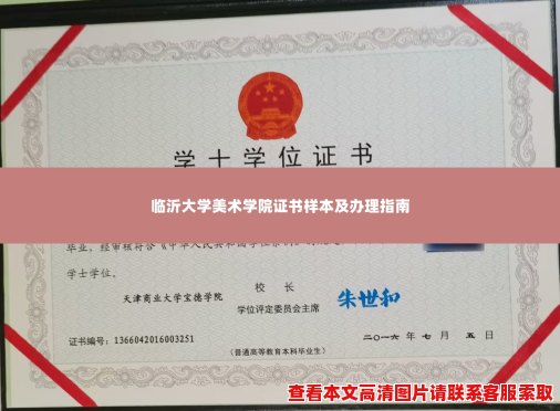 临沂大学美术学院证书样本及办理指南
