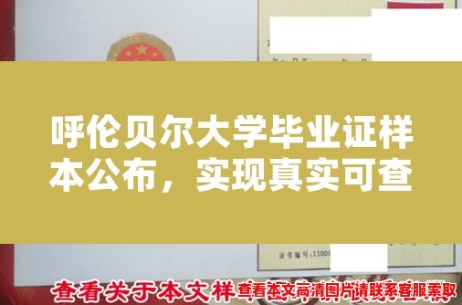 呼伦贝尔大学毕业证样本公布，实现真实可查