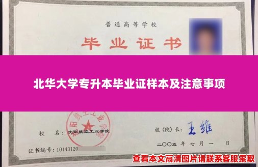 北华大学专升本毕业证样本及注意事项