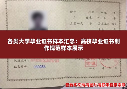 各类大学毕业证书样本汇总：高校毕业证书制作规范样本展示