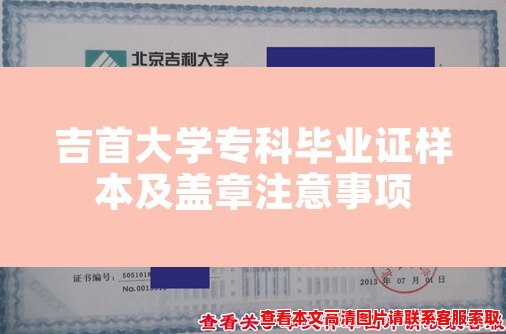 吉首大学专科毕业证样本及盖章注意事项