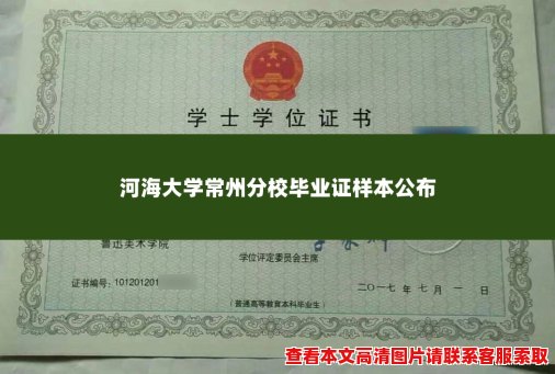 河海大学常州分校毕业证样本公布