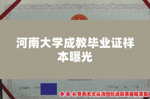 河南大学成教毕业证样本曝光