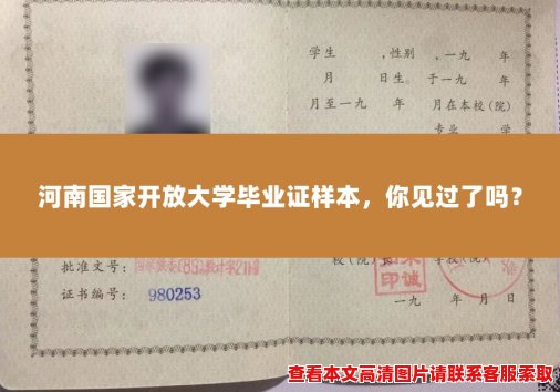 河南国家开放大学毕业证样本，你见过了吗？