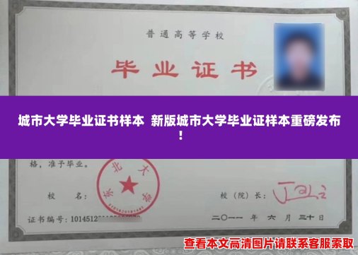 城市大学毕业证书样本 新版城市大学毕业证样本重磅发布! 城市大学毕业证书样本 新版城市大学毕业证样本重磅发布!