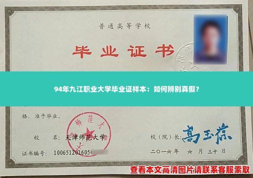 94年九江职业大学毕业证样本：如何辨别真假？