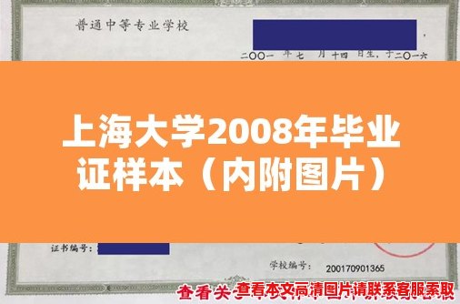 上海大学2008年毕业证样本（内附图片）