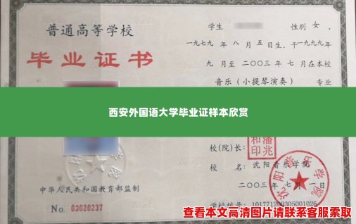 西安外国语大学毕业证样本欣赏