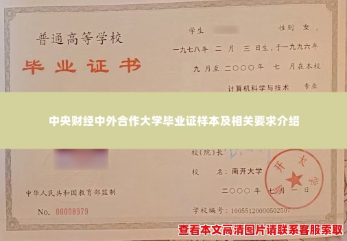 中央财经中外合作大学毕业证样本及相关要求介绍