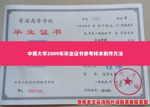 中南大学2009年毕业证书参考样本制作方法