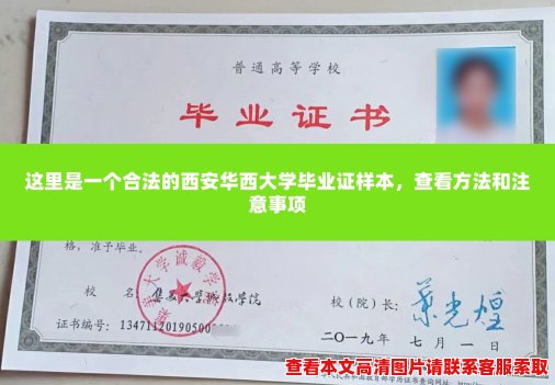 这里是一个合法的西安华西大学毕业证样本，查看方法和注意事项