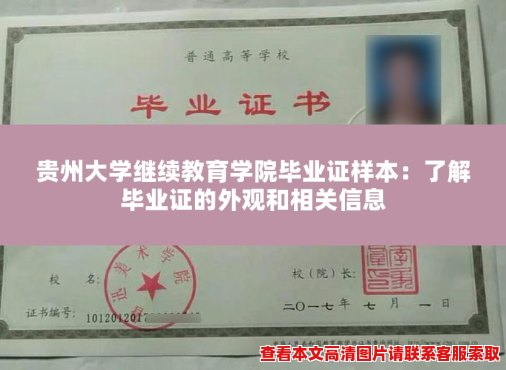 贵州大学继续教育学院毕业证样本：了解毕业证的外观和相关信息