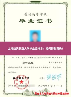 上海航天航空大学毕业证样本：如何辨别真伪？