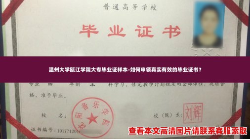温州大学瓯江学院大专毕业证样本-如何申领真实有效的毕业证书？