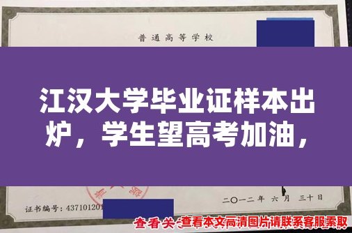 江汉大学毕业证样本出炉，学生望高考加油，新生备考开跑！