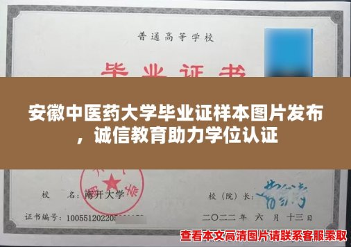 安徽中医药大学毕业证样本图片发布,诚信教育助力学位认证 安徽中医药大学毕业证样本图片发布,诚信教育助力学位认证