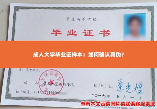 成人大学毕业证样本：如何确认真伪？