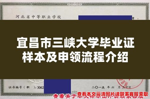 宜昌市三峡大学毕业证样本及申领流程介绍