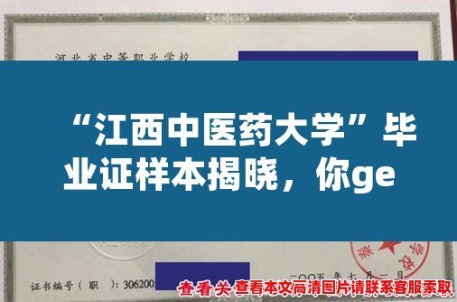 “江西中医药大学”毕业证样本揭晓，你get到了吗？