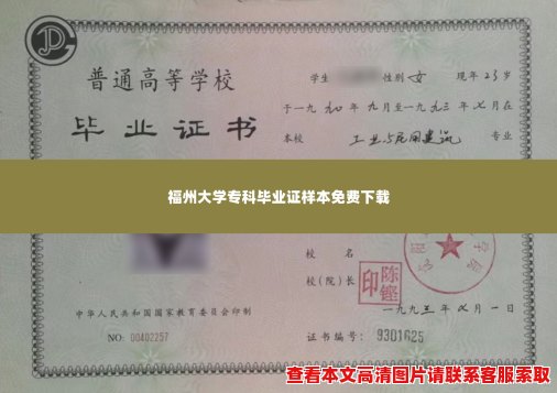 福州大学专科毕业证样本免费下载