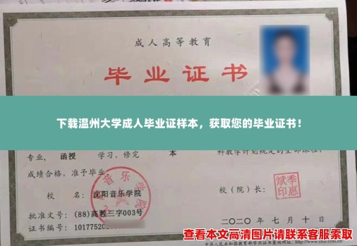 下载温州大学成人毕业证样本，获取您的毕业证书！