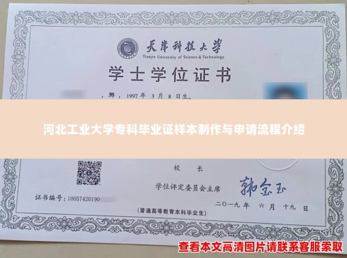 河北工业大学专科毕业证样本制作与申请流程介绍