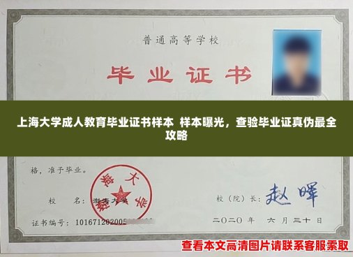 上海大学成人教育毕业证书样本  样本曝光，查验毕业证真伪最全攻略