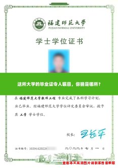 这所大学的毕业证令人瞩目，你猜是哪所？