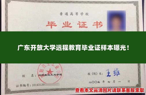 广东开放大学远程教育毕业证样本曝光！