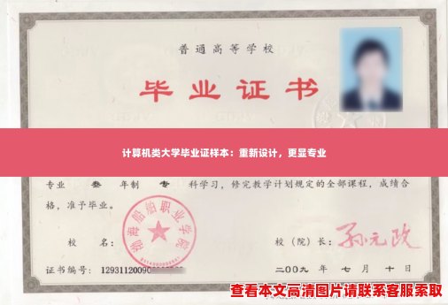 计算机类大学毕业证样本：重新设计，更显专业