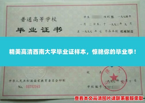 精美高清西南大学毕业证样本，惊艳你的毕业季！