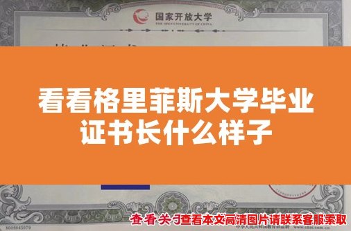 看看格里菲斯大学毕业证书长什么样子