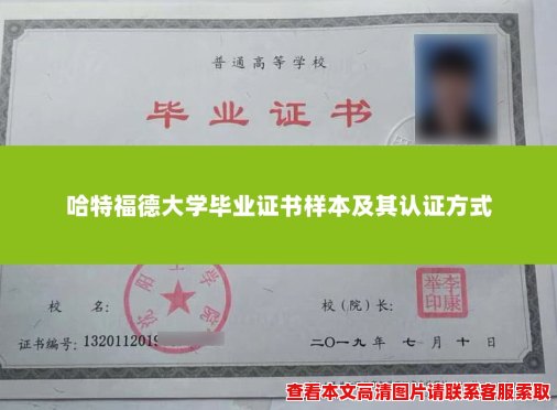 哈特福德大学毕业证书样本及其认证方式