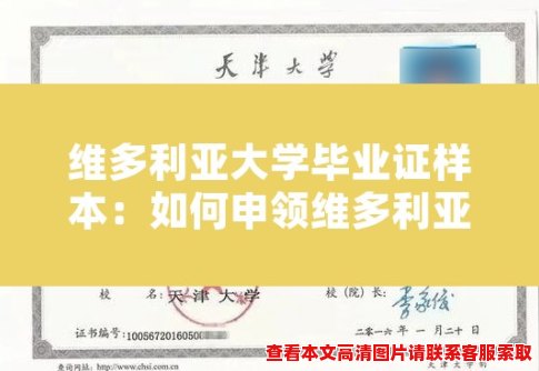 维多利亚大学毕业证样本：如何申领维多利亚大学毕业证？