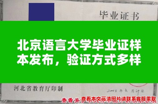 北京语言大学毕业证样本发布，验证方式多样！