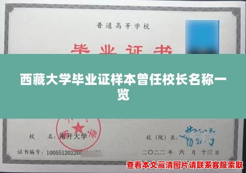 西藏大学毕业证样本曾任校长名称一览 西藏大学毕业证样本曾任校长名称一览
