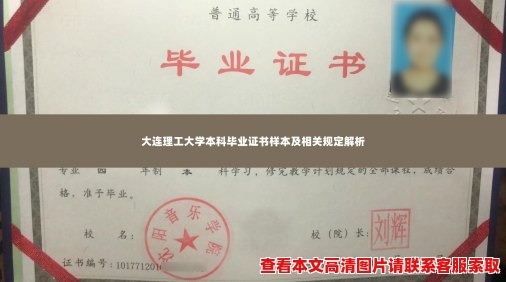 大连理工大学本科毕业证书样本及相关规定解析