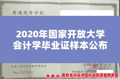 2020年国家开放大学会计学毕业证样本公布