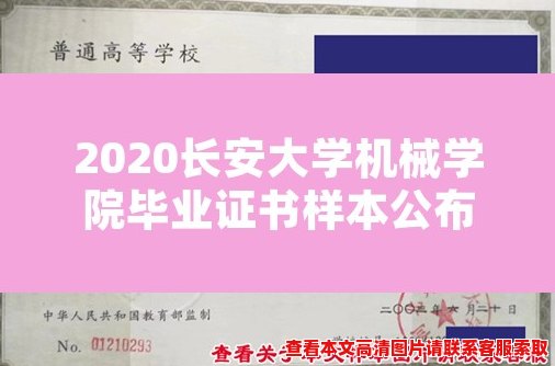 2020长安大学机械学院毕业证书样本公布 2020长安大学机械学院毕业证书样本公布