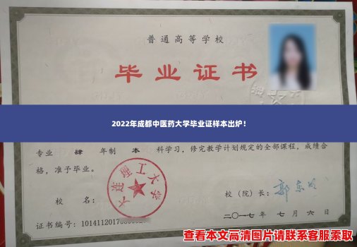 2022年成都中医药大学毕业证样本出炉！