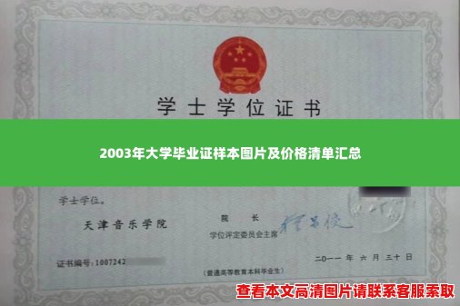 2003年大学毕业证样本图片及价格清单汇总 2003年大学毕业证样本图片及价格清单汇总