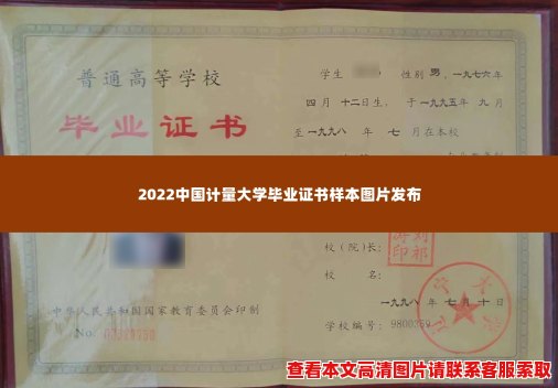 2022中国计量大学毕业证书样本图片发布