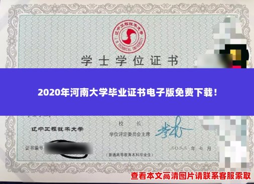 2020年河南大学毕业证书电子版免费下载！