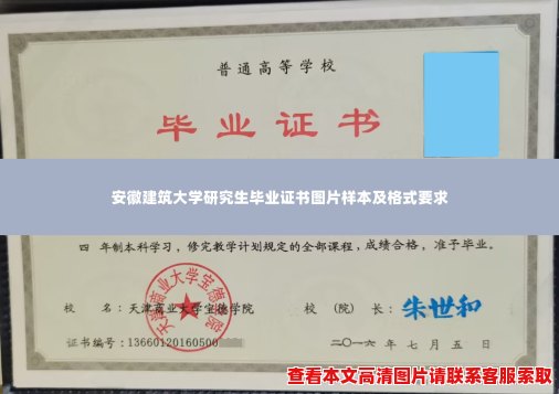 安徽建筑大学研究生毕业证书图片样本及格式要求 安徽建筑大学研究生毕业证书图片样本及格式要求