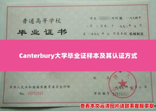 Canterbury大学毕业证样本及其认证方式