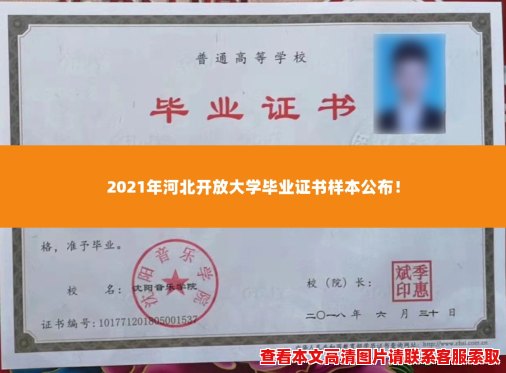 2021年河北开放大学毕业证书样本公布！