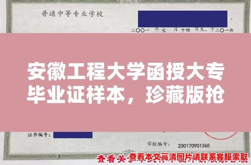 安徽工程大学函授大专毕业证样本，珍藏版抢先看！