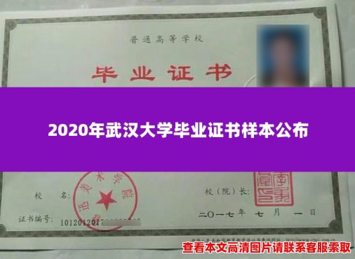 2020年武汉大学毕业证书样本公布